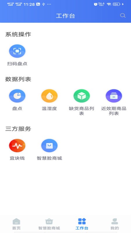 智慧脸药店管理系统v4.3.2.7 安卓版_绿色软件智慧脸药店管理系统免费下载