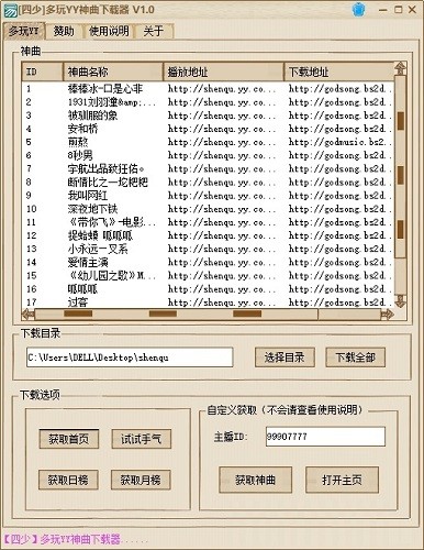 四少多玩YY神曲下载器v1.0 绿色版_绿色软件四少多玩YY神曲下载器免费下载