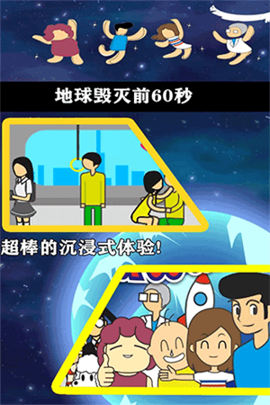 《地球毁灭前60秒》APP中文绿色版_手机游戏地球毁灭前60秒免费下载