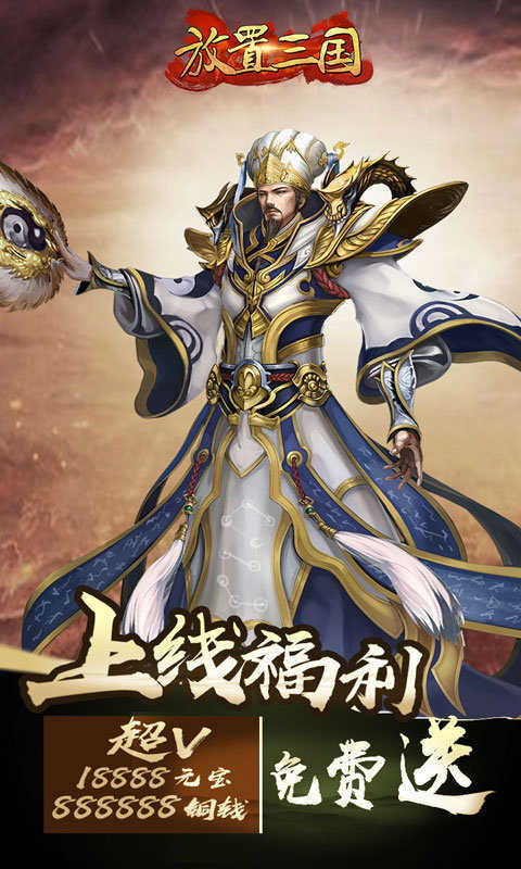 《放置三国明星版》单机游戏下载_放置三国明星版中文绿色版