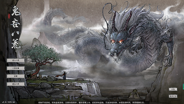 《鬼谷八荒0.8.7001更新下载》单机游戏下载_鬼谷八荒0.8.7001更新下载中文绿色版