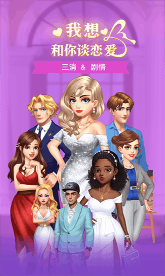 我想和你谈恋爱正版v1.0.1.2 安卓版_绿色游戏我想和你谈恋爱正版免费下载