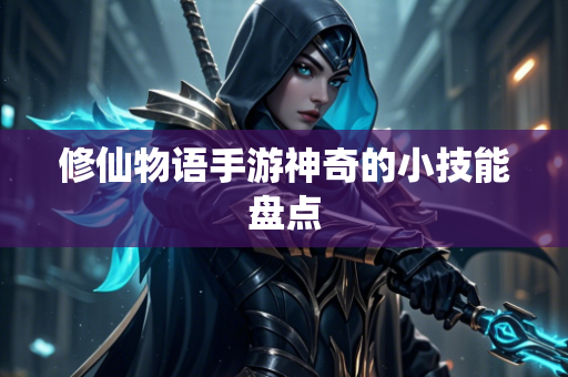 修仙物语手游神奇的小技能盘点
