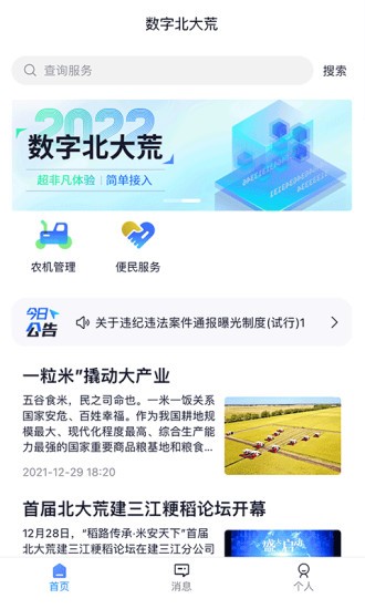 数字北大荒appv2.0.1 安卓版_绿色软件数字北大荒app免费下载