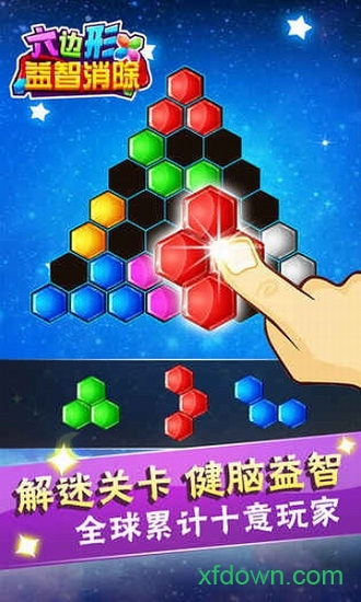 六边形益智消除九游客户端v5.18.62 安卓版_绿色游戏六边形益智消除九游客户端免费下载