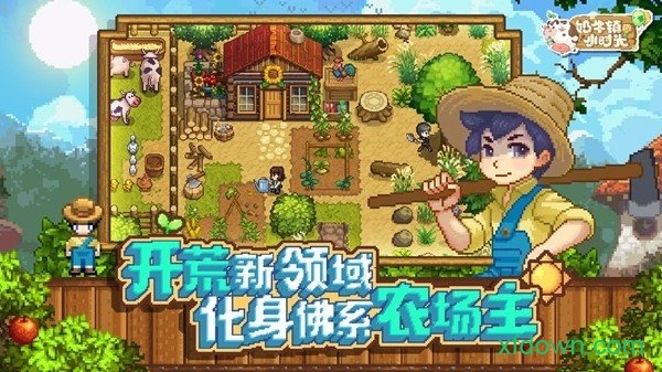 奶牛镇的小时光小米版版本Vv2.1.0 安卓版_绿色安卓游戏奶牛镇的小时光小米版免费下载
