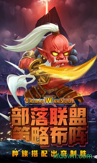 部落战魂魅族手游版本Vv3.0.6 安卓版_绿色安卓游戏部落战魂魅族手游免费下载