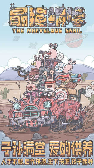 《最强蜗牛手机版(TheMarvelousSnail)》单机游戏下载_最强蜗牛手机版(TheMarvelousSnail)中文绿色版