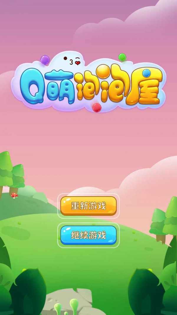 《Q萌泡泡屋》单机游戏下载_Q萌泡泡屋中文绿色版