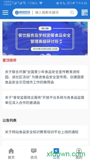 食安在线手机客户端v2.1.4 安卓版_绿色软件食安在线手机客户端免费下载