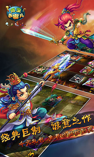 《悟空去哪儿》APP中文绿色版_手机游戏悟空去哪儿免费下载