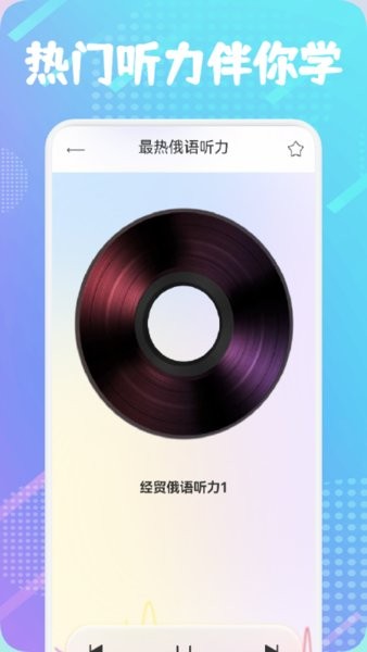 俄语通手机版v1.1 安卓版_绿色软件俄语通手机版免费下载