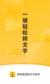 《速转录音转文字助手》APP中文绿色版_速转录音转文字助手手机软件免费下载