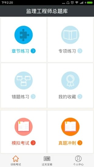 监理工程师总题库appv6.1.0 安卓版_绿色软件监理工程师总题库app免费下载