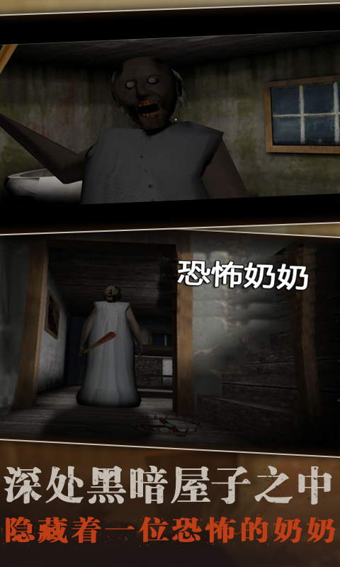 《恐怖老奶奶》APP中文绿色版_手机游戏恐怖老奶奶免费下载