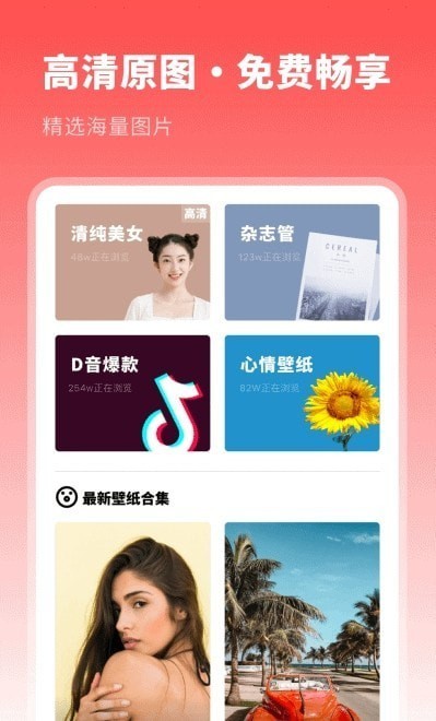《壁纸美化优选》APP中文绿色版_壁纸美化优选手机软件免费下载