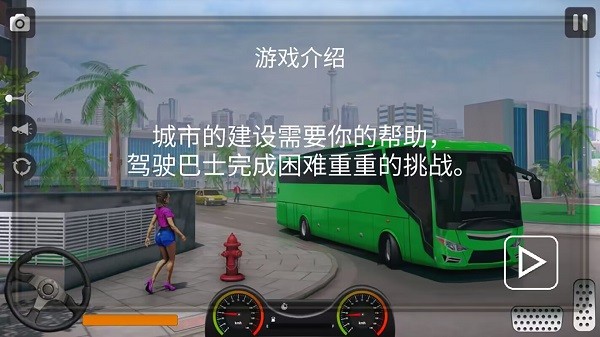 真实遨游大巴模拟器游戏v1.0 安卓版_绿色游戏真实遨游大巴模拟器游戏免费下载