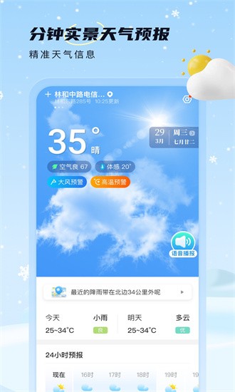 雪融天气软件v1.0.7 安卓版_绿色软件雪融天气软件免费下载