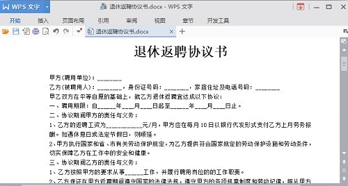 返聘合同模板word版_绿色软件返聘合同模板免费下载