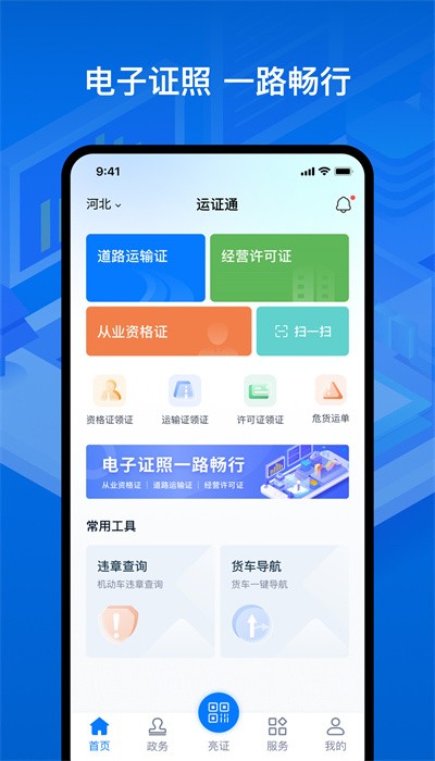 河北运政通app官方版v2.8.0 安卓版_绿色软件河北运政通app官方版免费下载