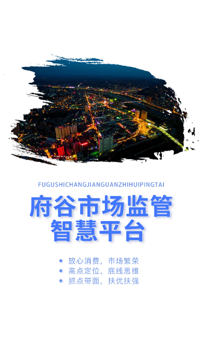 府谷市场监管智慧平台官方版v6.293.53 安卓版_绿色软件府谷市场监管智慧平台官方版免费下载
