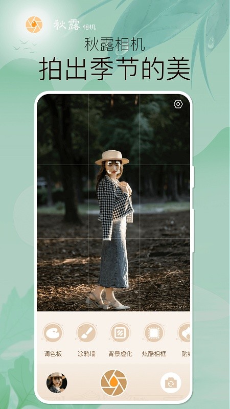 秋露相机最新版v1.0.4.102 安卓版_绿色软件秋露相机最新版免费下载