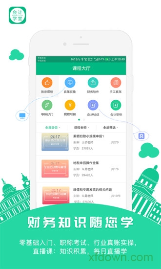 会计学堂手机客户端v4.7.18 安卓版_绿色软件会计学堂手机客户端免费下载