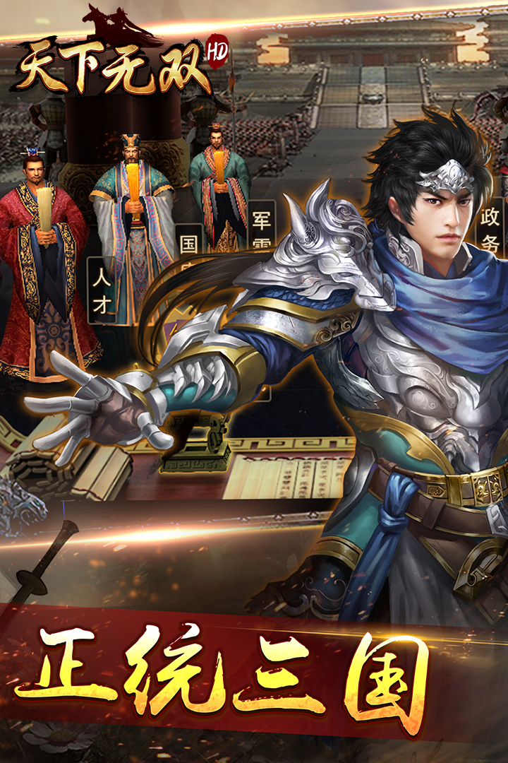 《天下无双HD》APP中文绿色版_手机游戏天下无双HD免费下载