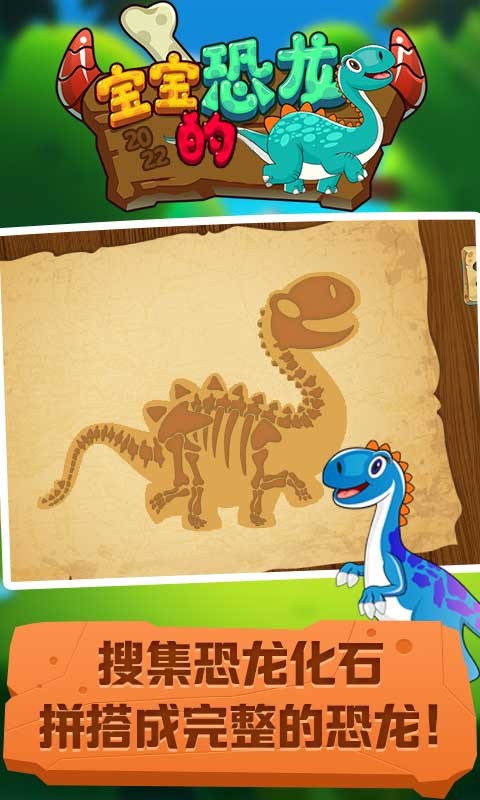 宝宝的恐龙游戏v1.0 安卓版_绿色游戏宝宝的恐龙游戏免费下载