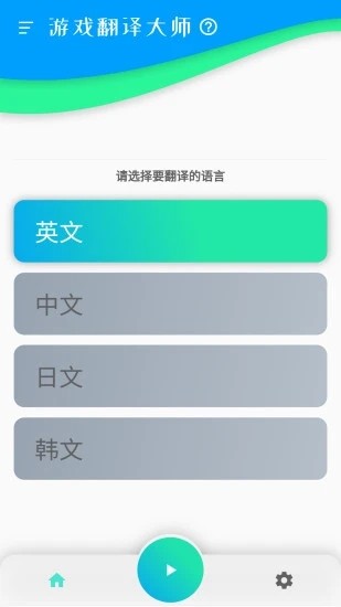游戏翻译大师免费版v0.13.0 安卓版_绿色软件游戏翻译大师免费版免费下载